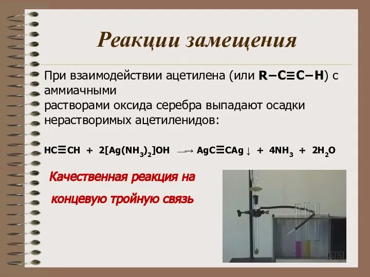 Реакции замещения При взаимодействии ацетилена (или R−C≡C−H) с аммиачными растворами оксида