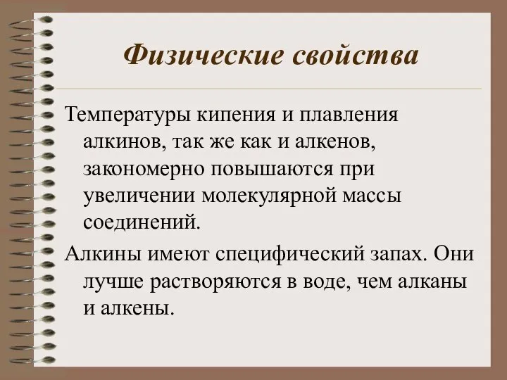 Физические свойства Температуры кипения и плавления алкинов, так же как и