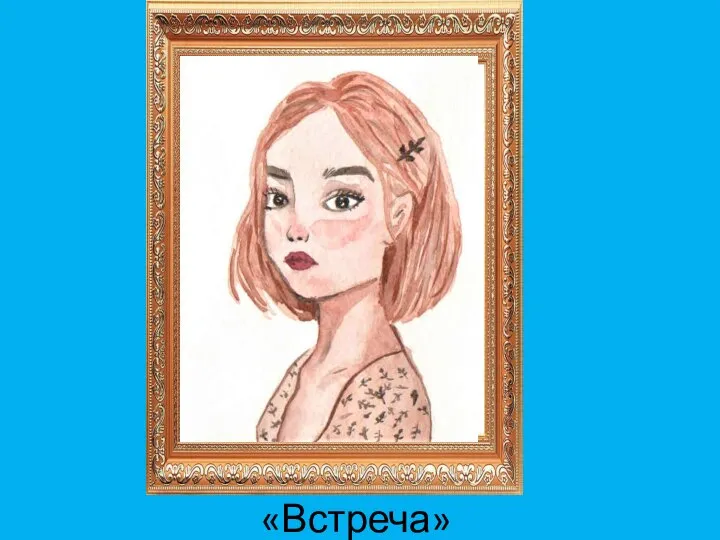 «Встреча»