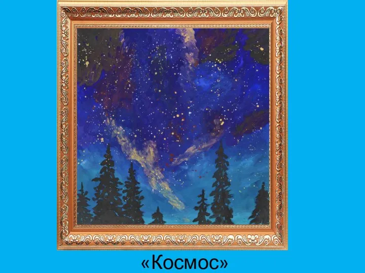 «Космос»