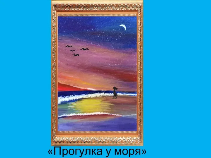 «Прогулка у моря»