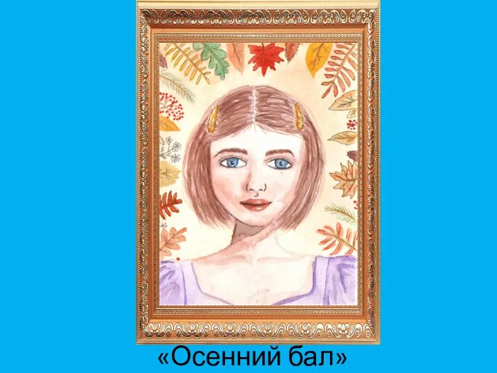 «Осенний бал»