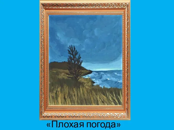 «Плохая погода»