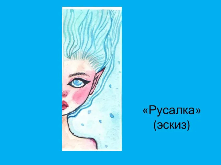 «Русалка» (эскиз)