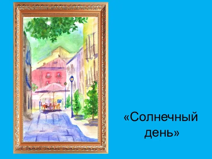 «Солнечный день»