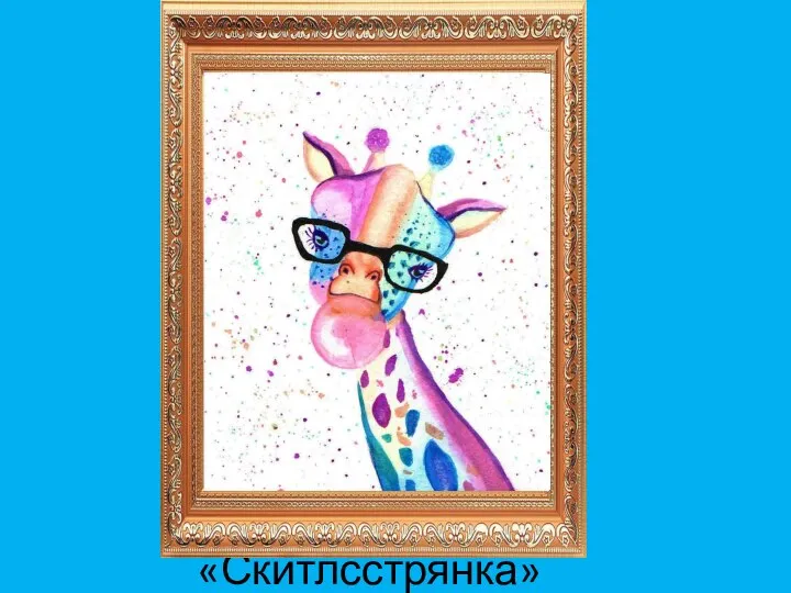 «Скитлсстрянка»