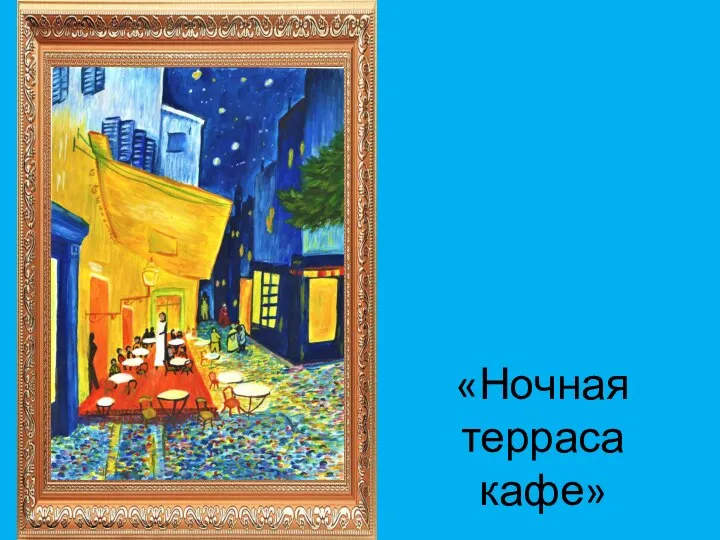 «Ночная терраса кафе»