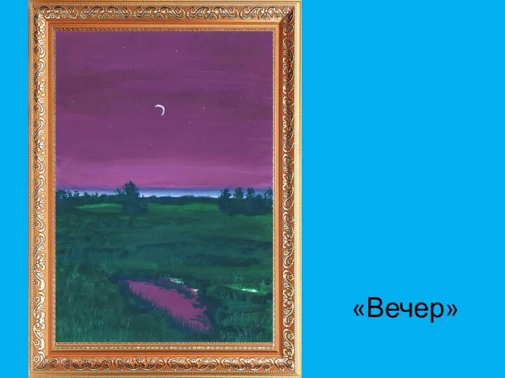 «Вечер»