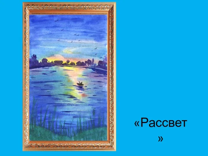 «Рассвет»