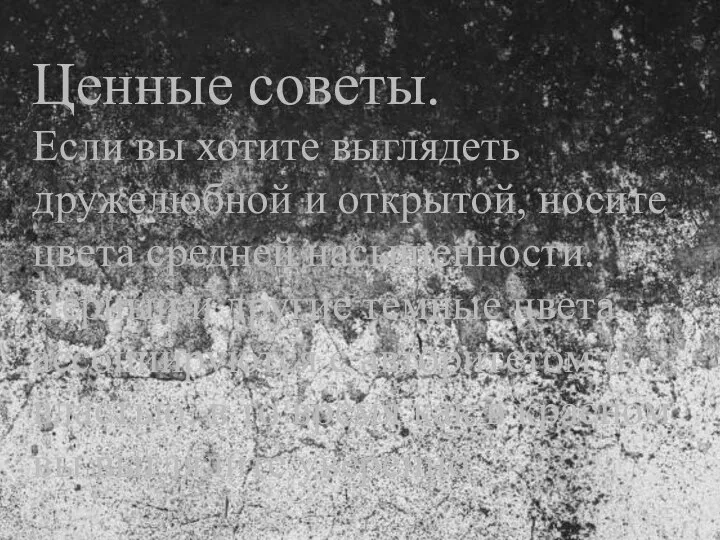 Ценные советы. Если вы хотите выглядеть дружелюбной и открытой, носите цвета