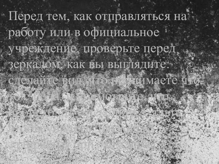 Перед тем, как отправляться на работу или в официальное учреждение, проверьте