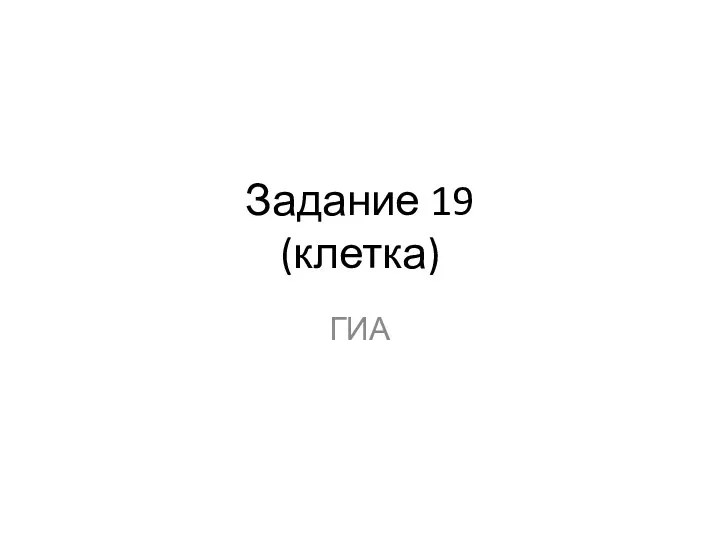 ГИА. Задание 19