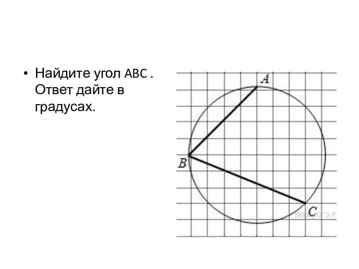 Найдите угол ABC . Ответ дайте в градусах.