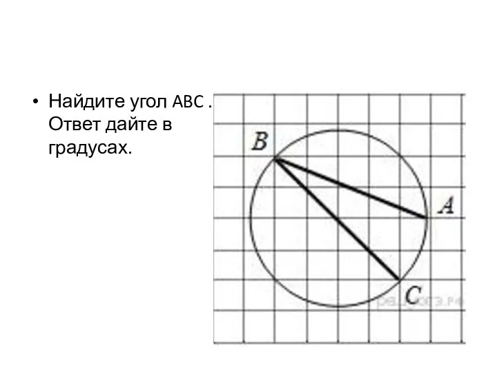 Найдите угол ABC . Ответ дайте в градусах.