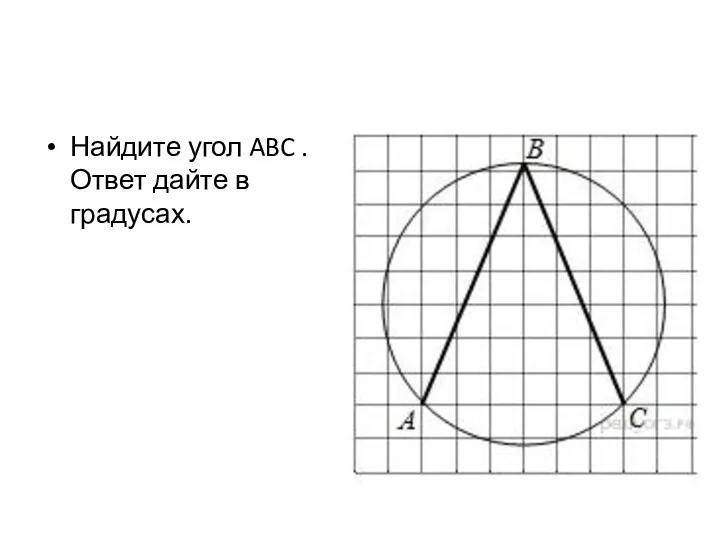 Найдите угол ABC . Ответ дайте в градусах.