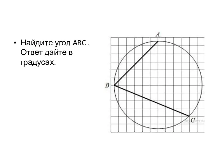 Найдите угол ABC . Ответ дайте в градусах.