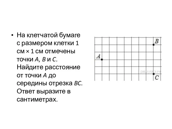 На клетчатой бумаге с размером клетки 1 см × 1 см