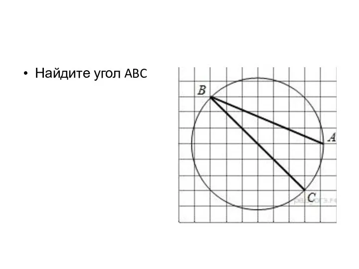 Найдите угол ABC