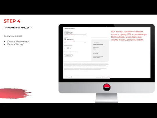 STEP 4 ПАРАМЕТРЫ КРЕДИТА Доступны кнопки: Кнопка "Рассчитать« Кнопка "Назад" ИО,