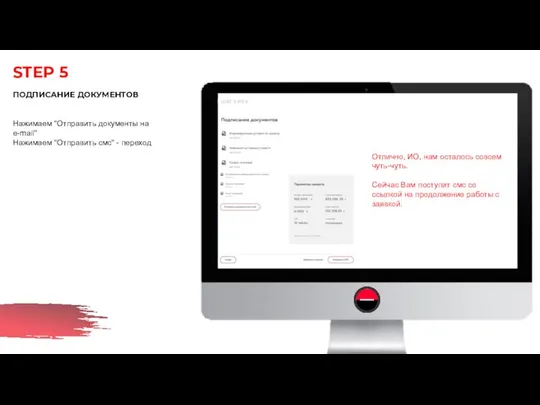 STEP 5 ПОДПИСАНИЕ ДОКУМЕНТОВ Нажимаем "Отправить документы на e-mail" Нажимаем "Отправить