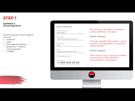 STEP 1 ДАННЫЕ О РАБОТОДАТЕЛЕ Заполни данные о месте работы клиента: