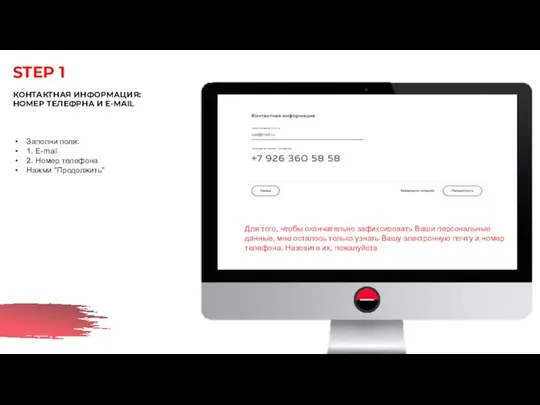 STEP 1 КОНТАКТНАЯ ИНФОРМАЦИЯ: НОМЕР ТЕЛЕФРНА И E-MAIL Заполни поля: 1.