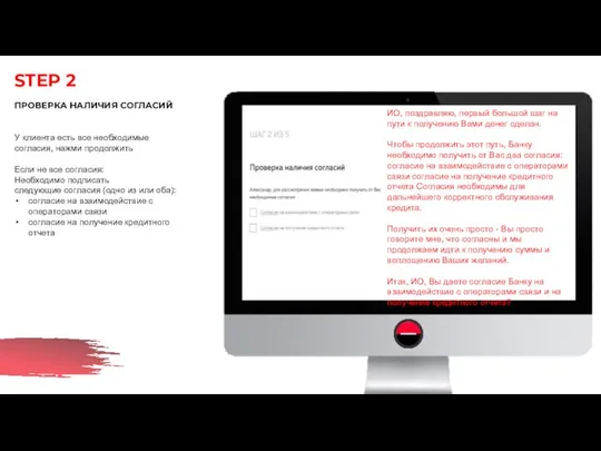 STEP 2 ПРОВЕРКА НАЛИЧИЯ СОГЛАСИЙ У клиента есть все необходимые согласия,