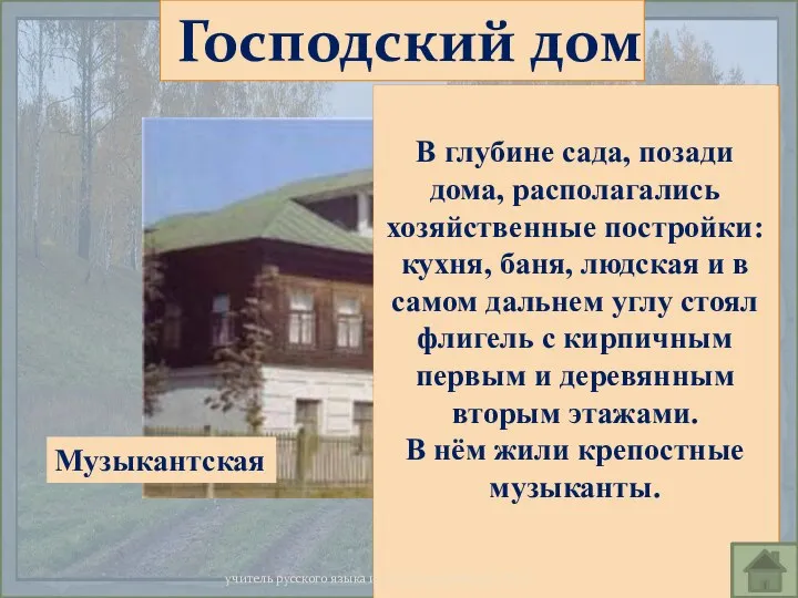 Господский дом «Проехав длинную бревенчатую деревню, увидишь садовый деревянный забор, начинающийся