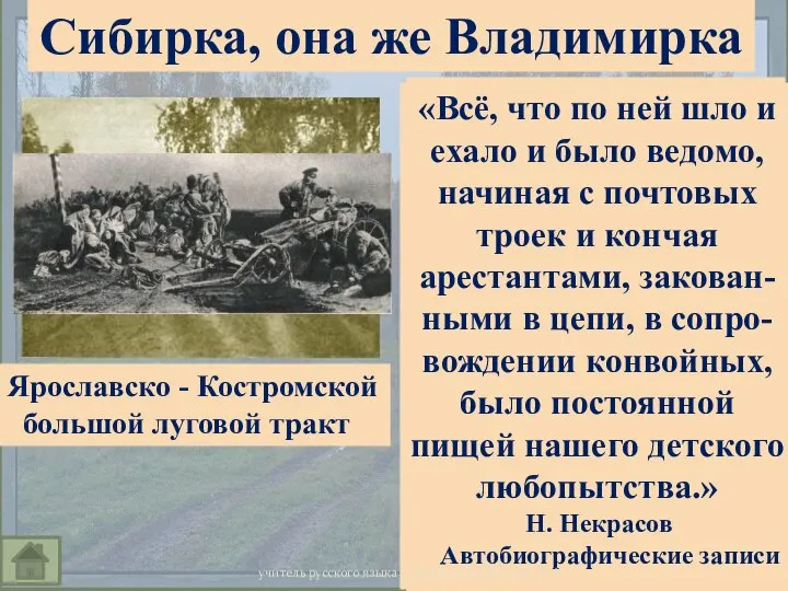 Сибирка, она же Владимирка Ярославско - Костромской большой луговой тракт «Сельцо…