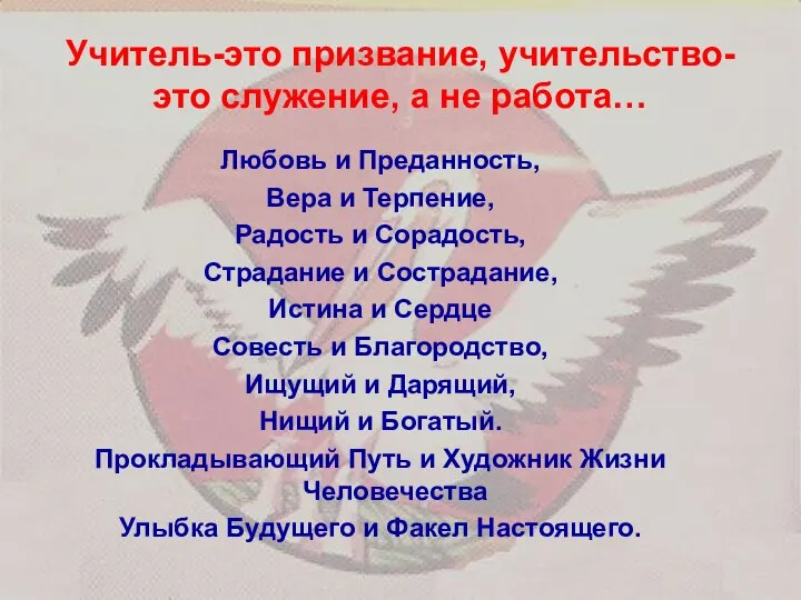 Учитель-это призвание, учительство-это служение, а не работа… Любовь и Преданность, Вера