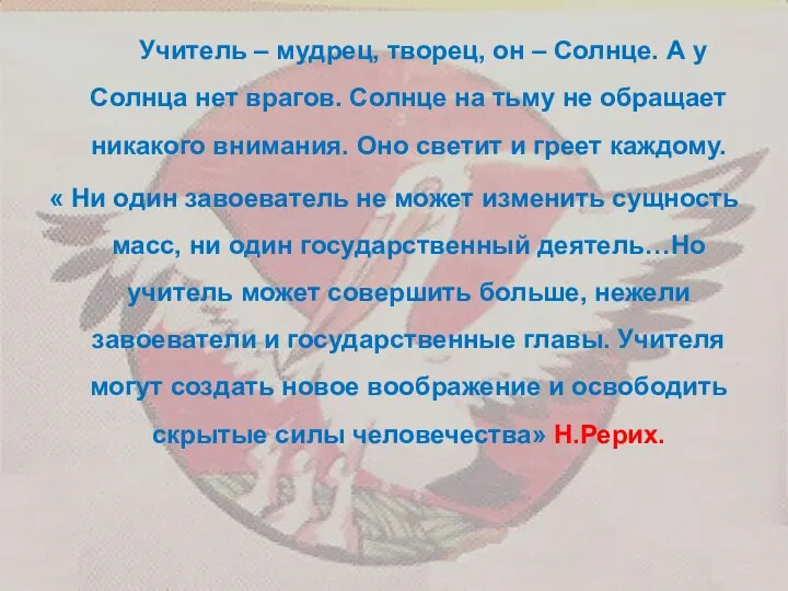 Учитель – мудрец, творец, он – Солнце. А у Солнца нет