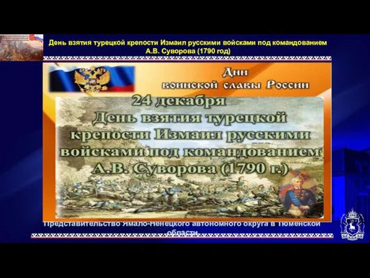 Представительство Ямало-Ненецкого автономного округа в Тюменской области День взятия турецкой крепости
