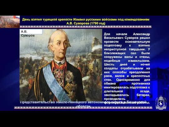 Представительство Ямало-Ненецкого автономного округа в Тюменской области День взятия турецкой крепости