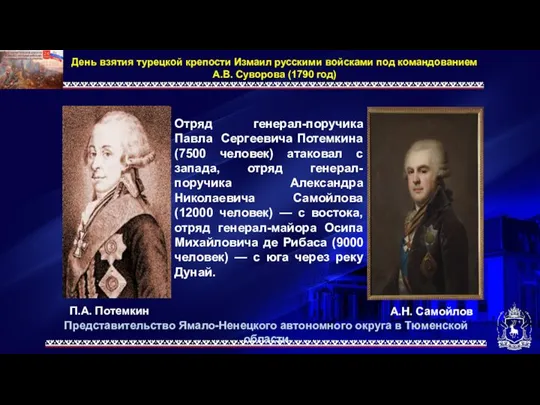Представительство Ямало-Ненецкого автономного округа в Тюменской области День взятия турецкой крепости