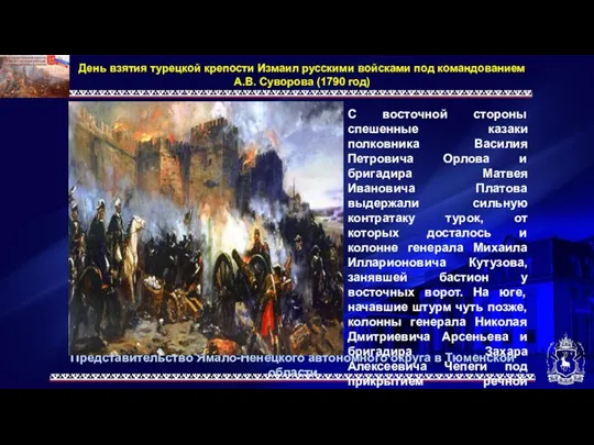 Представительство Ямало-Ненецкого автономного округа в Тюменской области День взятия турецкой крепости