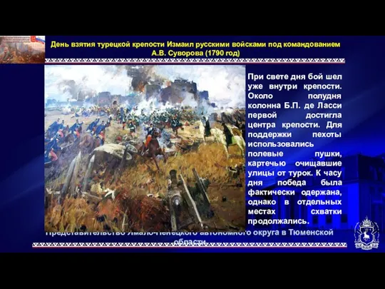 Представительство Ямало-Ненецкого автономного округа в Тюменской области День взятия турецкой крепости