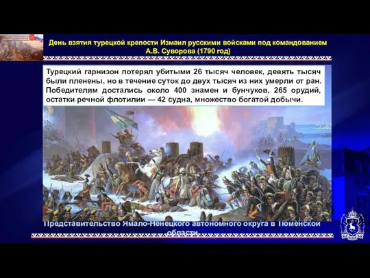 Представительство Ямало-Ненецкого автономного округа в Тюменской области День взятия турецкой крепости