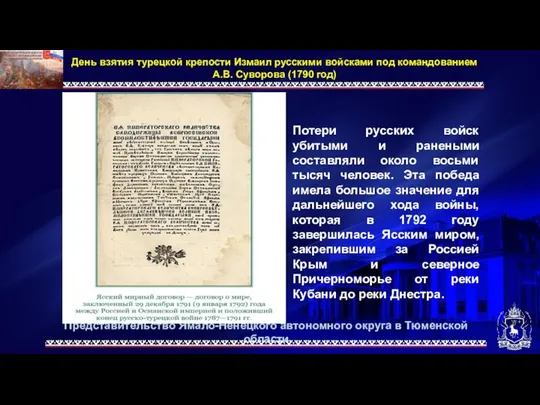 Представительство Ямало-Ненецкого автономного округа в Тюменской области День взятия турецкой крепости