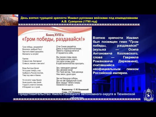 Представительство Ямало-Ненецкого автономного округа в Тюменской области День взятия турецкой крепости