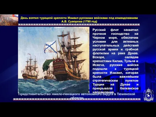 Представительство Ямало-Ненецкого автономного округа в Тюменской области День взятия турецкой крепости