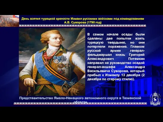 Представительство Ямало-Ненецкого автономного округа в Тюменской области День взятия турецкой крепости