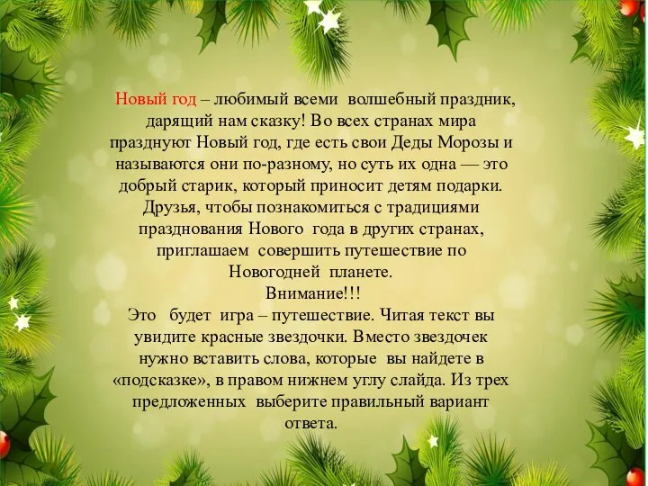 Новый год – любимый всеми волшебный праздник, дарящий нам сказку! Во