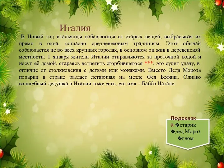 В Новый год итальянцы избавляются от старых вещей, выбрасывая их прямо