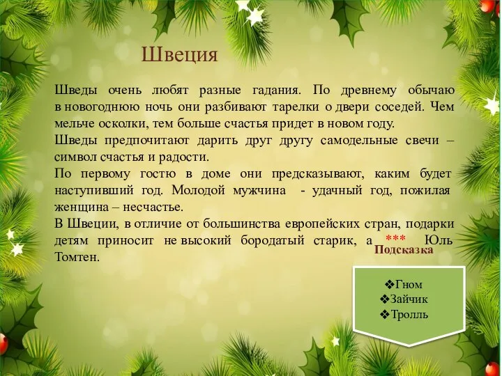 Шведы очень любят разные гадания. По древнему обычаю в новогоднюю ночь