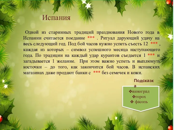 Одной из старинных традиций празднования Нового года в Испании считается поедание