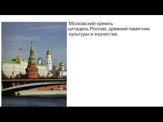 Московский кремль- цитадель России, древний памятник культуры и зодчества.