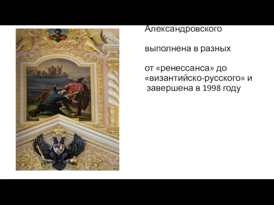 Отделка интерьера Александровского дворца выполнена в разных стилях, от «ренессанса» до