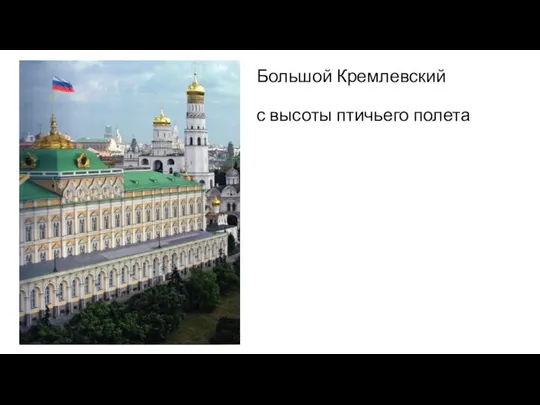 Большой Кремлевский дворец с высоты птичьего полета