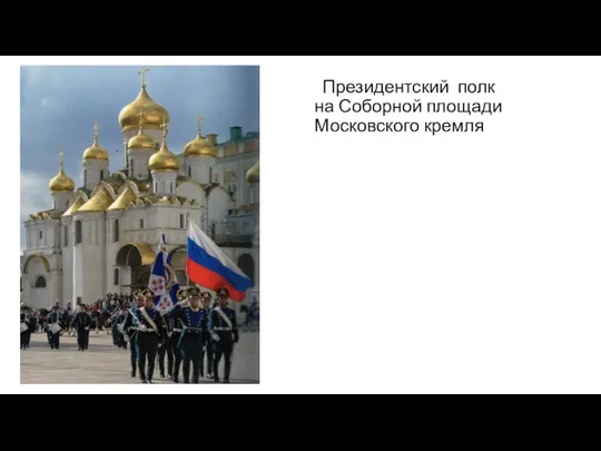Президентский полк на Соборной площади Московского кремля