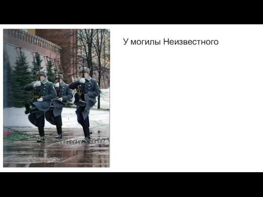 У могилы Неизвестного солдата